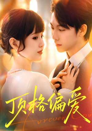 顶格偏爱（80集）简直不要太好看