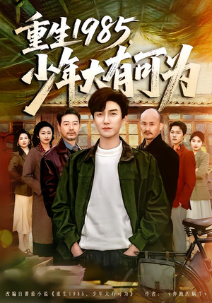 重生1985，少年大有可为（80集）悬疑短剧推荐