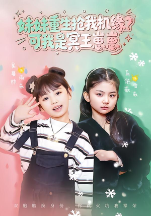 妹妹重生抢我机缘?可我是冥王崽崽(62集) 妹妹重生抢我机缘?可我是冥王崽崽(62集)短剧抢先看全集