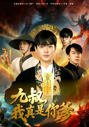 九叔，我真是你爹（78集）短剧小说在线看