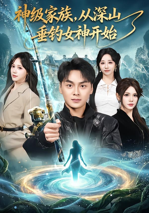 神级家族，从深山垂钓女神开始（80集）全集一网打尽