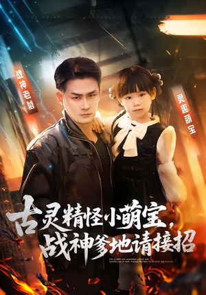 古灵精怪小萌宝，战神爹地请接招（54集）短剧精彩推荐