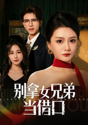 别拿女兄弟当借口（44集）最新短剧抢先看