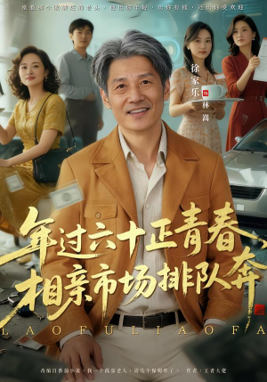 老夫聊发少年狂,保姆成群很正常(73集) 老夫聊发少年狂,保姆成群很正常(73集)短剧全集完整版