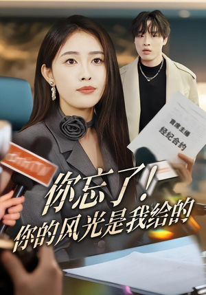 你忘了！你的风光是我给的（51集）短剧抢先看