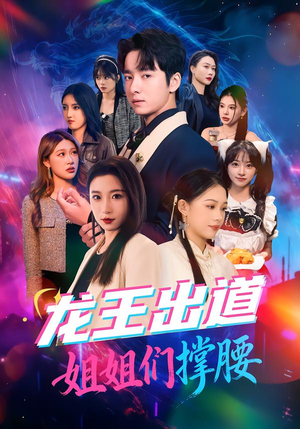 龙王出道姐姐们撑腰(80集) 龙王出道姐姐们撑腰(80集)精彩短剧又来了