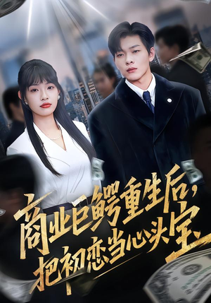 商业巨鳄重生后，把初恋当心头宝（78集）爆款短剧推荐