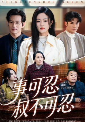 事可忍叔不可忍(60集) 事可忍叔不可忍(60集)1-102集
