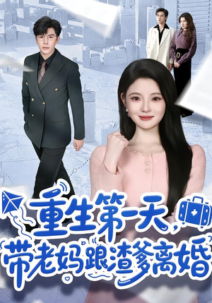 重生第一天，带老妈跟渣爹离婚（61集）温柔追捕短剧
