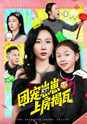 团宠崽崽上房揭瓦（80集）我全都看完了