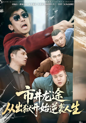 市井龙途从出狱开始逆袭人生（80集）百度在线观看