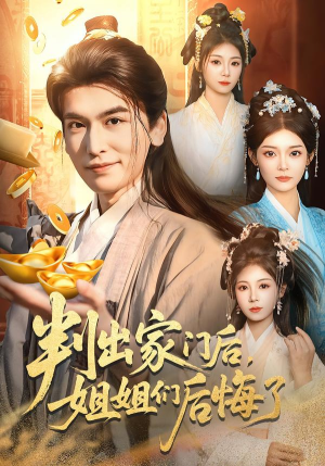 判出家门后，姐姐们后悔了（92集）爆款热门短剧