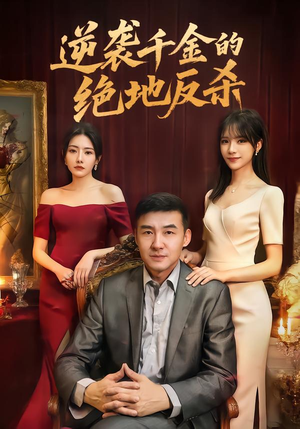 逆袭千金的绝地反杀（60集）在哪里可以看