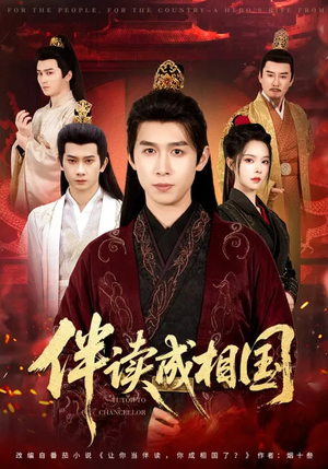 伴读成相国(81集) 伴读成相国(81集)短剧太好看