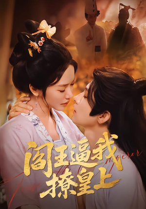 阎王逼我撩皇上（70集）大结局完美收官