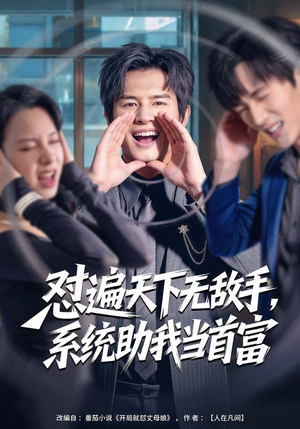 怼遍天下无敌手,系统助我当首富(80集) 怼遍天下无敌手,系统助我当首富(80集)超爽短剧推荐