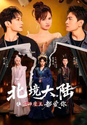 北境大陆之都爱你（78集）一起追生活短剧
