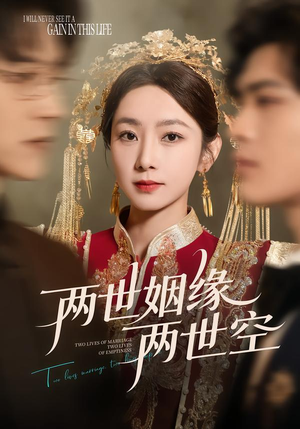 两世姻缘两世空（62集）全集下载