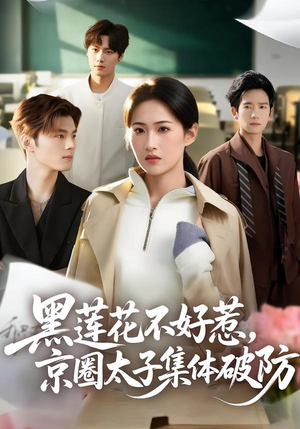 黑莲花不好惹,京圈太子集体破防(53集) 黑莲花不好惹,京圈太子集体破防(53集)抢先看新短剧