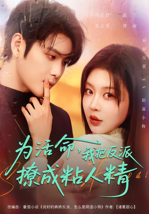 为活命，我把反派撩成粘人精（80集）短剧免费分享