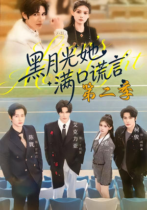 黑月光她满口谎言第二季（72集）解说