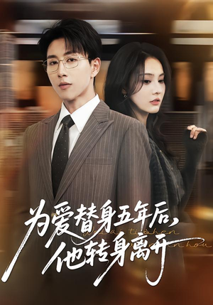 为爱替身五年后,他转身离开(45集) 为爱替身五年后,他转身离开(45集)精彩短剧又来了