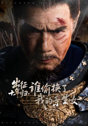 出征十年归，谁偷换了我的亲生女（69集）最新短剧推荐