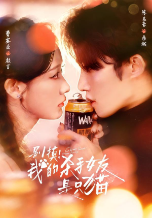 别摸！我的杀手女友是只猫（60集）免费短剧合集