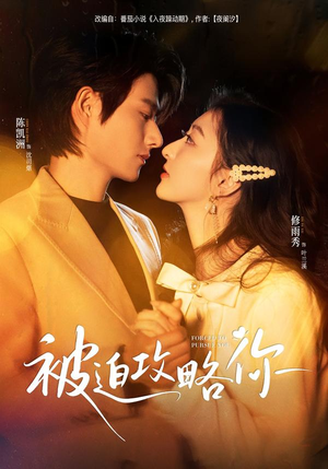 被迫攻略你(57集) 被迫攻略你(57集)在线看完整版