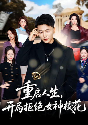 重启人生，开局拒绝女神校花（81集）免费观看就是爽