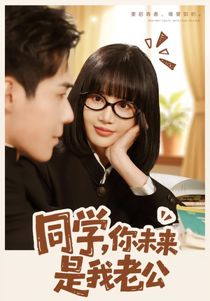 同学,你未来是我老公(80集) 同学,你未来是我老公(80集)短剧每日分享