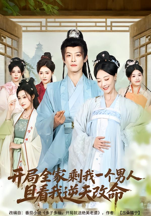 开局全家剩我一个男人，且看我逆天改命（73集）西瓜短剧免费看