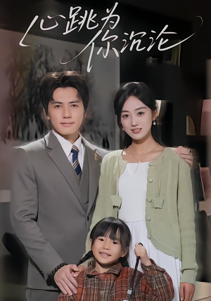 心跳为你沉沦（61集）热门短剧追到爽