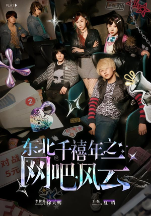 东北千禧年之网吧风云(81集) 东北千禧年之网吧风云(81集)一起追生活短剧