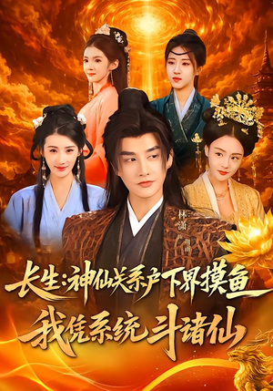 长生神仙关系户下界摸鱼我凭系统斗诸仙（80集）短剧小说在线看