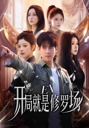开局就是修罗场（72集）短剧片段推荐