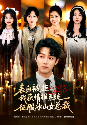 表白被拒,我获情报系统征服冰山女总裁(70集) 表白被拒,我获情报系统征服冰山女总裁(70集)精彩片段