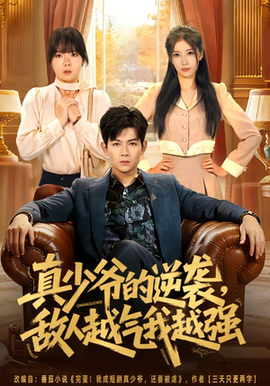 真少爷的逆袭,敌人越气我越强(78集) 真少爷的逆袭,敌人越气我越强(78集)经典回顾免费看