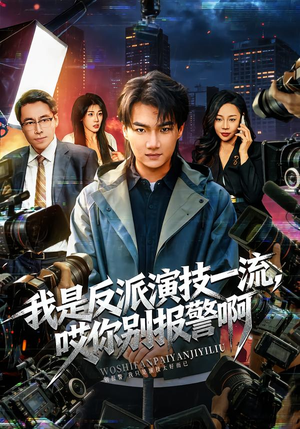 我是反派演技一流,哎你别报警啊(54集) 我是反派演技一流,哎你别报警啊(54集)短剧精彩推荐