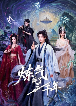 炼气练了三千年(81集) 炼气练了三千年(81集)这短剧太好看了