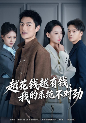 越花钱越有钱，我的系统不对劲（80集）UC网盘在线看