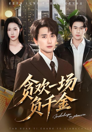 贪欢一场负千金(75集) 贪欢一场负千金(75集)免费看短剧全集