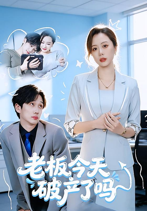 老板今天破产了吗（61集）超好看古装短剧