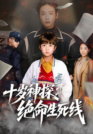 十岁神探:绝命生死线(81集) 十岁神探:绝命生死线(81集)推荐好短剧