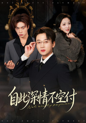 自此深情不空付（40集）短剧全集完整版