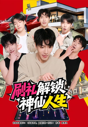 刷礼解锁神仙人生(81集) 刷礼解锁神仙人生(81集)在哪个平台看