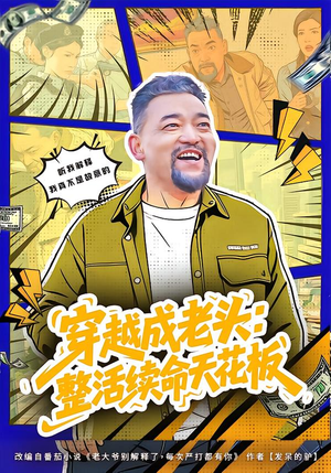 穿越成老头：整活续命天花板（80集）热播短剧来袭