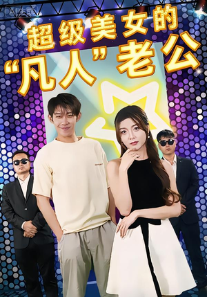 超级美女的“凡人”老公(98集) 超级美女的“凡人”老公(98集)完整版