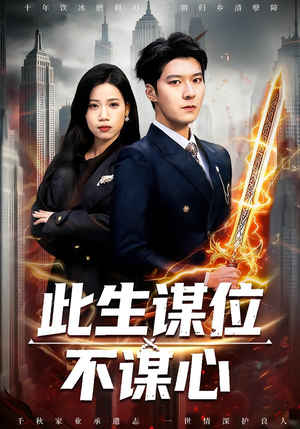 此生谋位不谋心（67集）在哪看免费