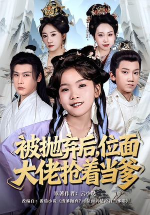 被抛弃后，位面大佬抢着当爹（80集）免费版